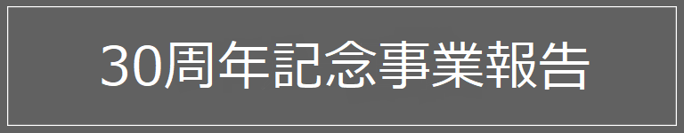 30周年記念事業報告